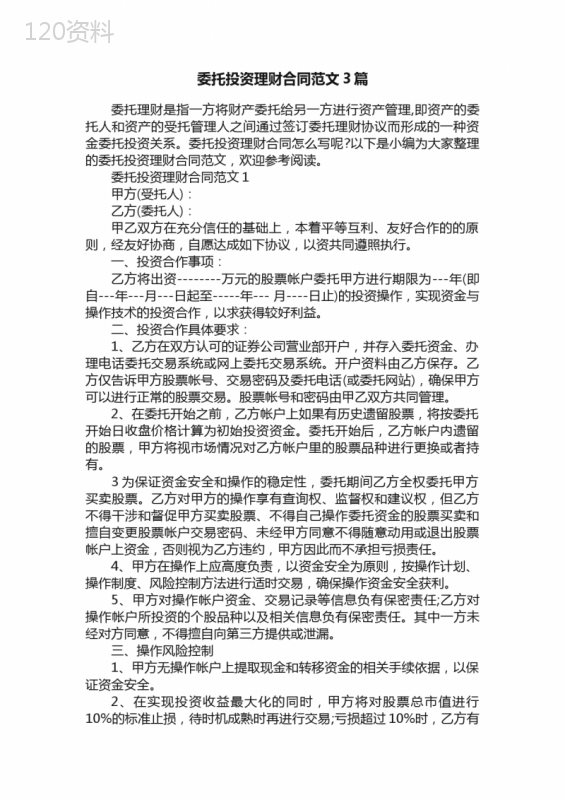 委托投资理财合同范文3篇