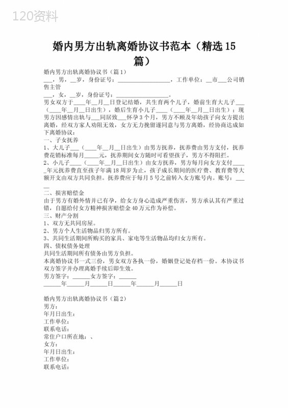 婚内男方出轨离婚协议书范本(精选15篇)