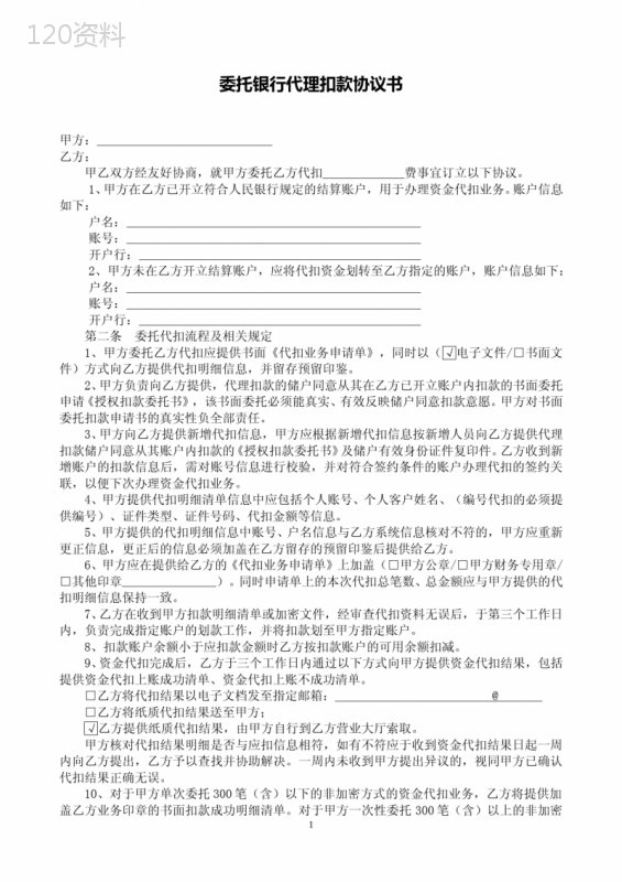 委托银行代理扣款协议书