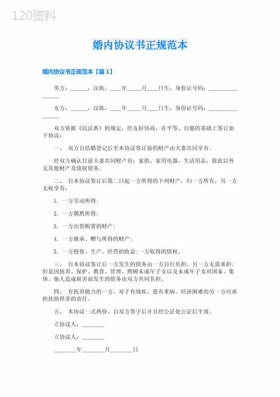 婚内协议书正规范本