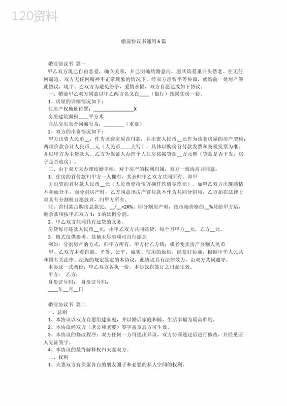 婚前协议书通用6篇