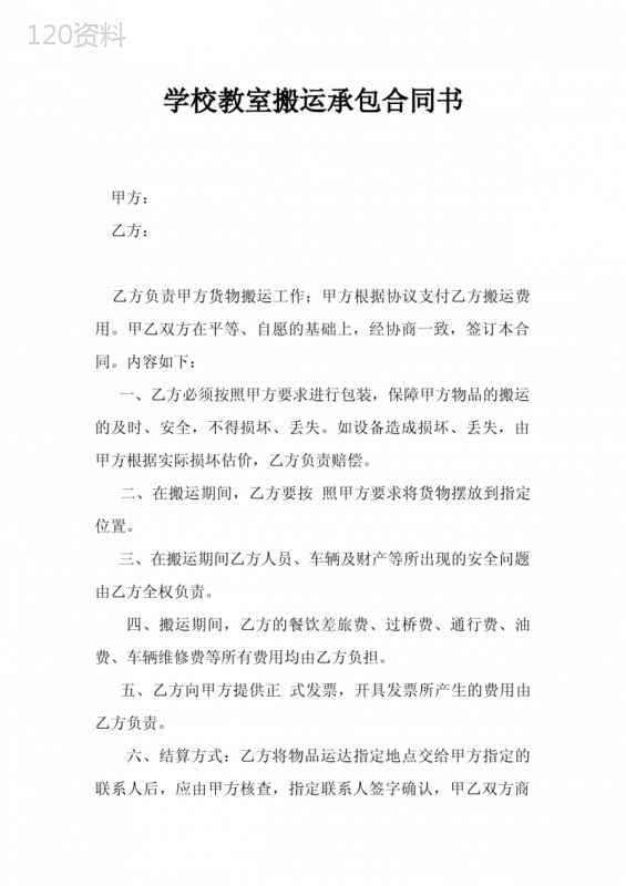 学校教室搬运承包合同书