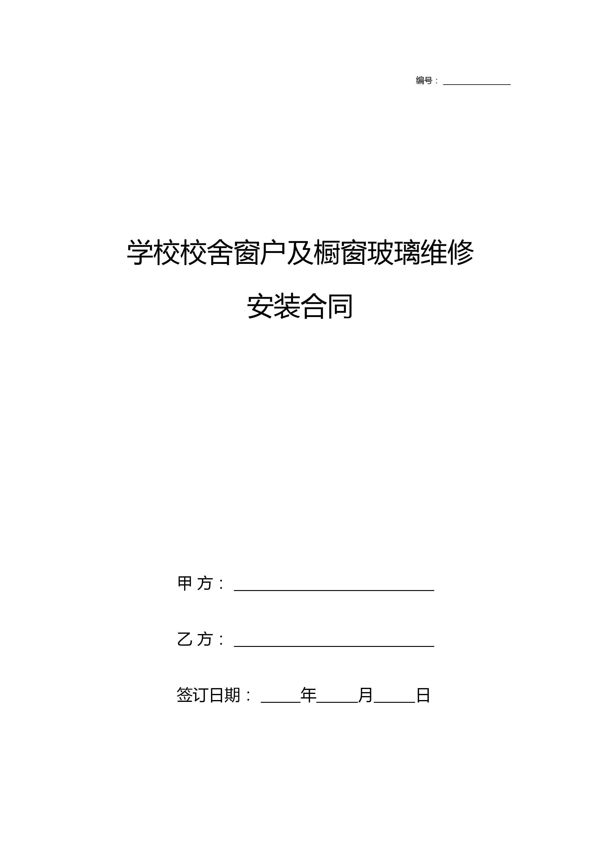 学校校舍窗户及橱窗玻璃维修安装合同协议书范本模板