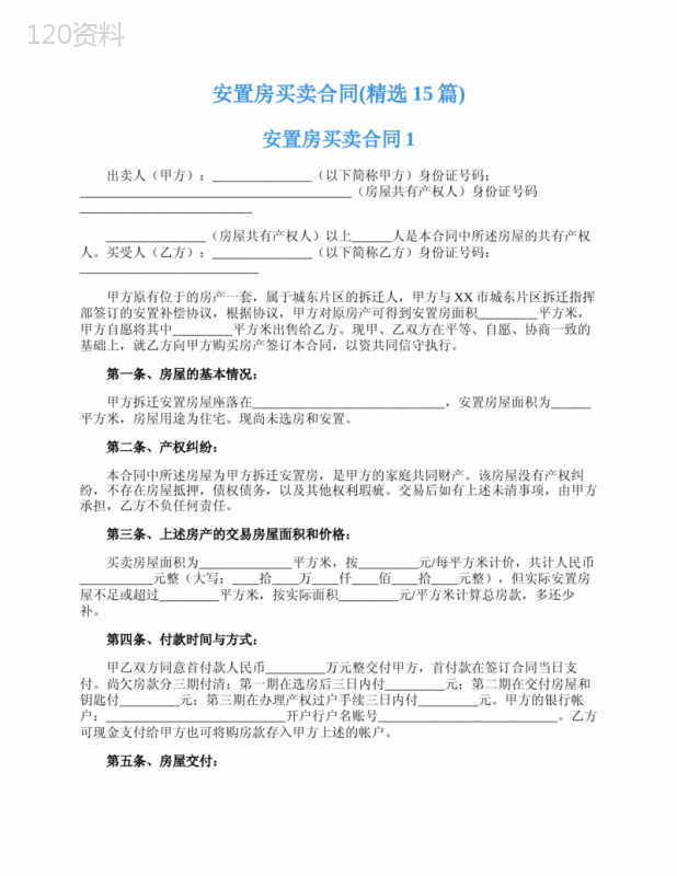 安置房买卖合同(精选15篇)