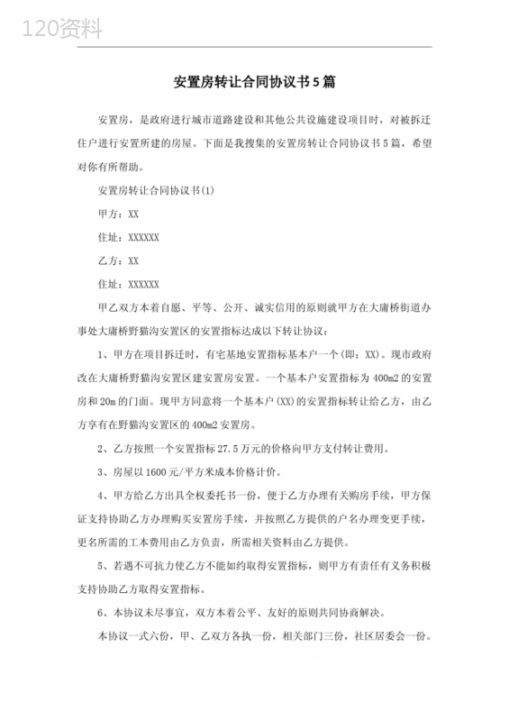 安置房转让合同协议书5篇