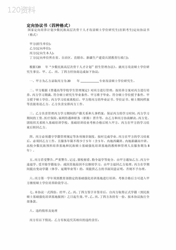 定向协议书(四种格式)-