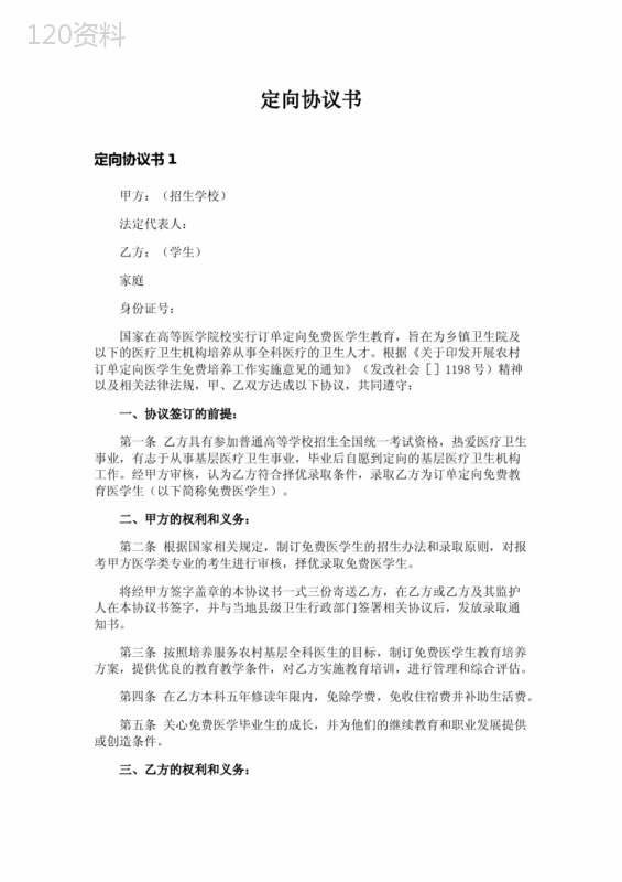 定向协议书