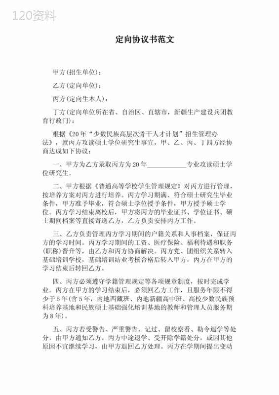定向协议书范文完整版