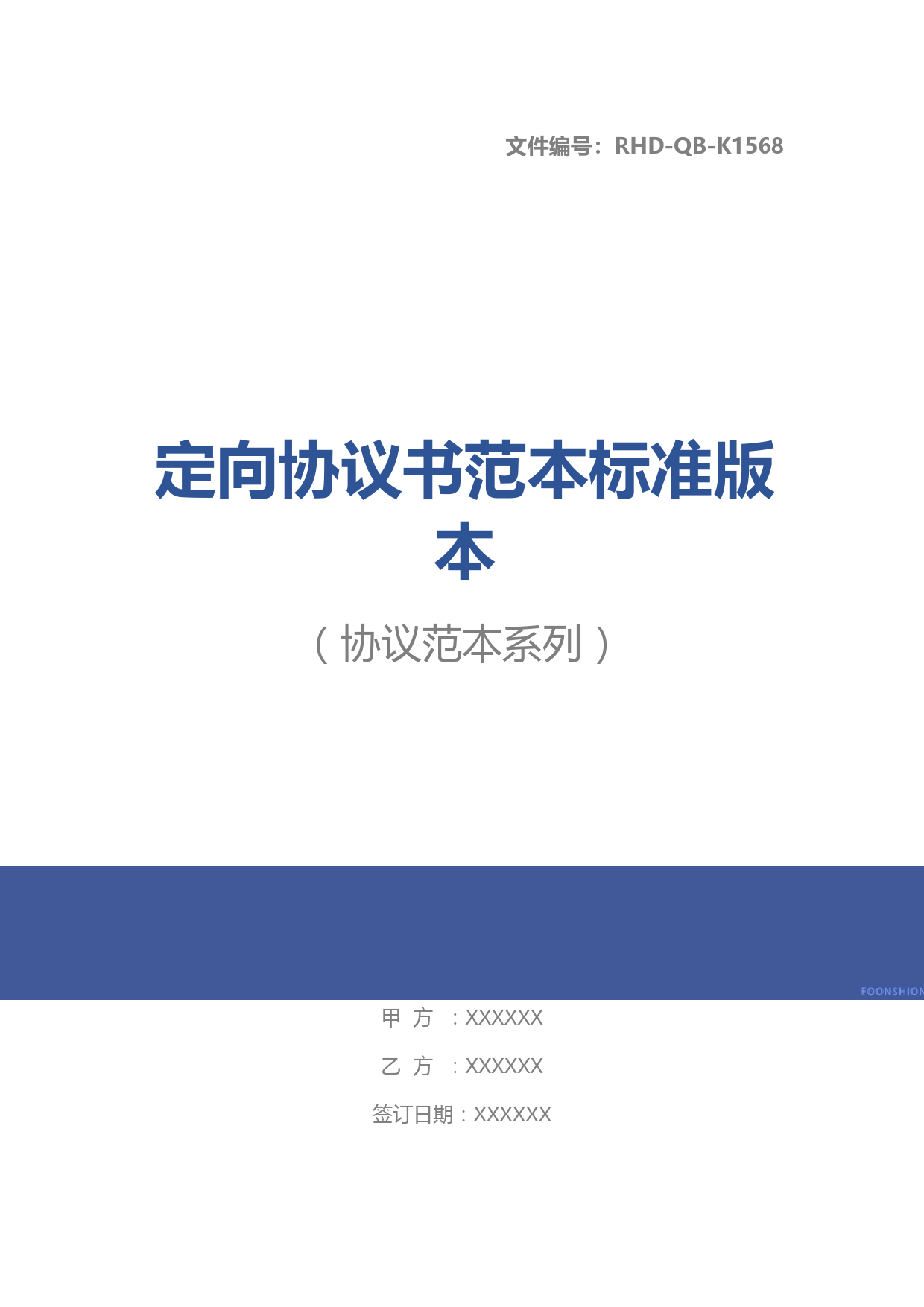 定向协议书范本标准版本