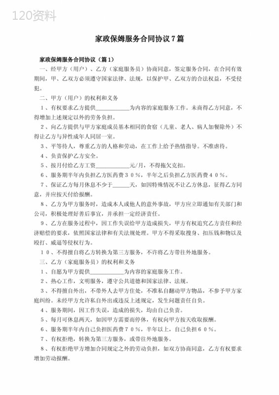 家政保姆服务合同协议7篇