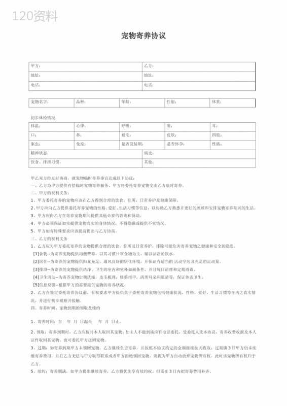 宠物寄养协议