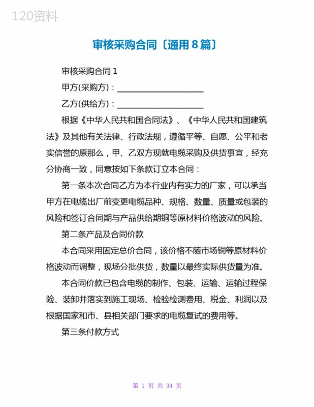 审核采购合同(通用8篇)