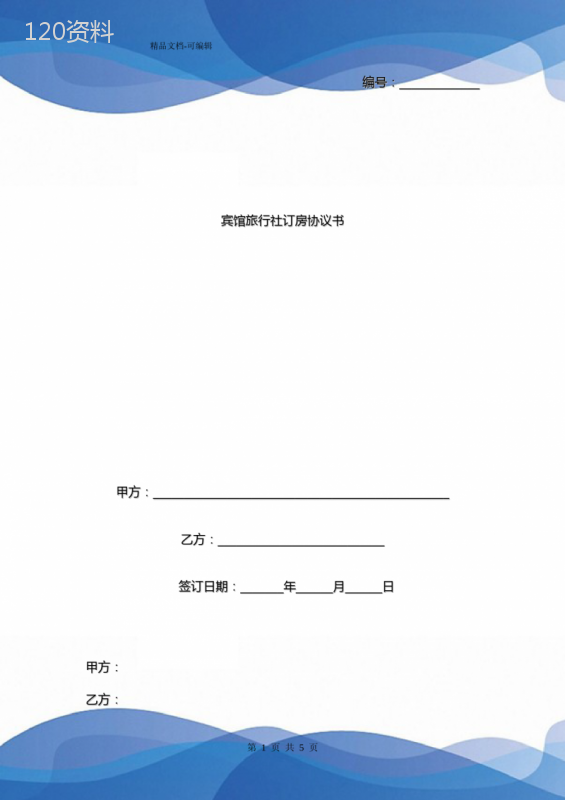 宾馆旅行社订房合同协议书范本