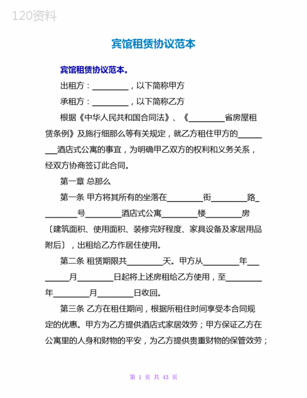 宾馆租赁协议范本
