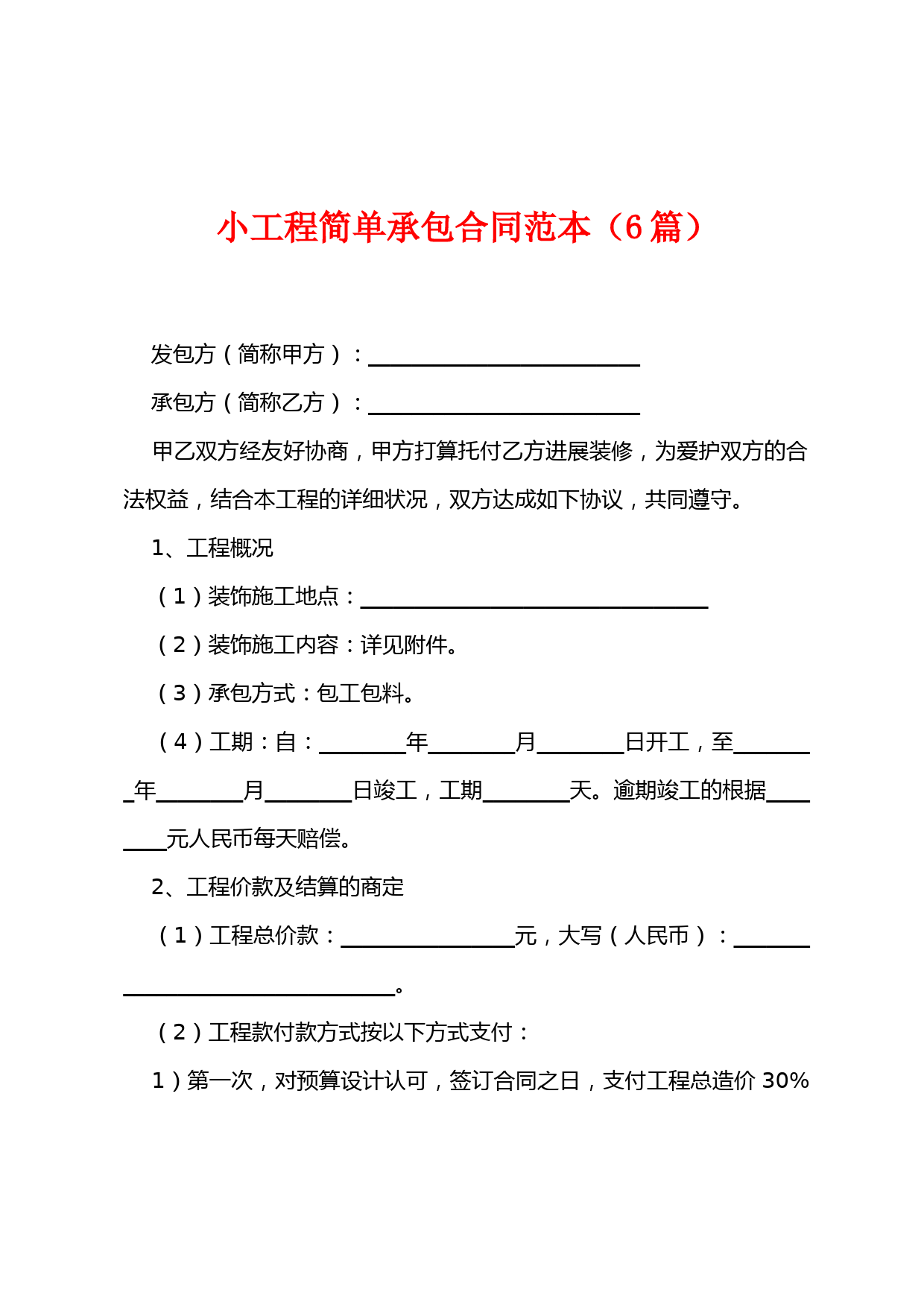 小工程简单承包合同范本(6篇)