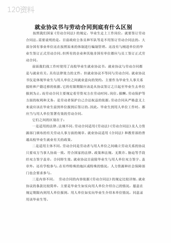 就业协议书与劳动合同到底有什么区别