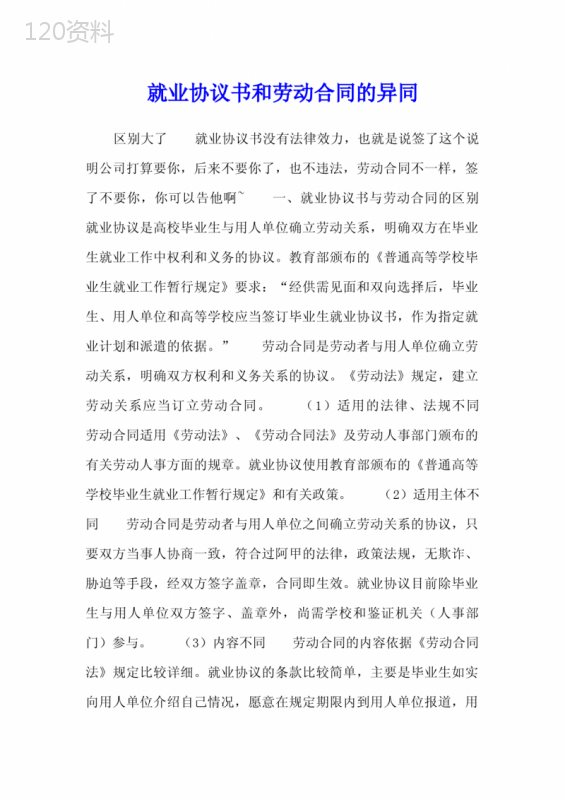 就业协议书和劳动合同的异同