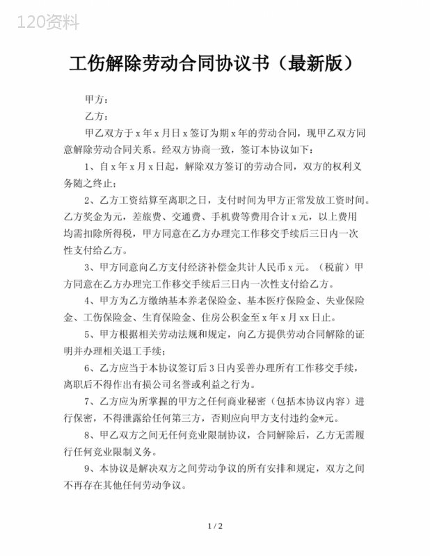 工伤解除劳动合同协议书(最新版)