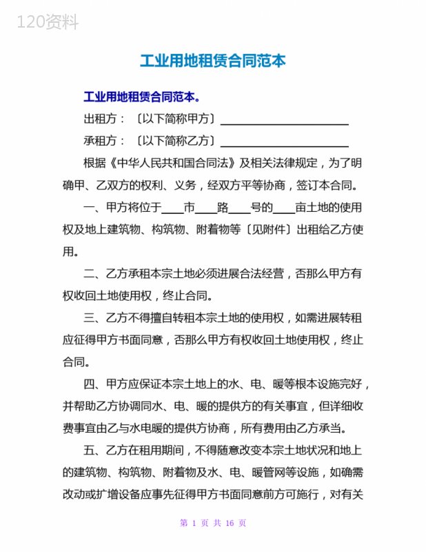 工业用地租赁合同范本