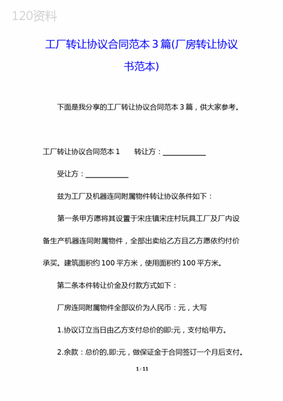 工厂转让协议合同范本3篇(厂房转让协议书范本)
