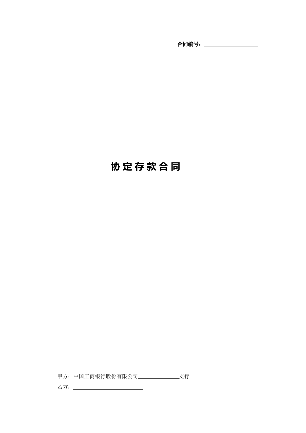 工商银行协定存款合同