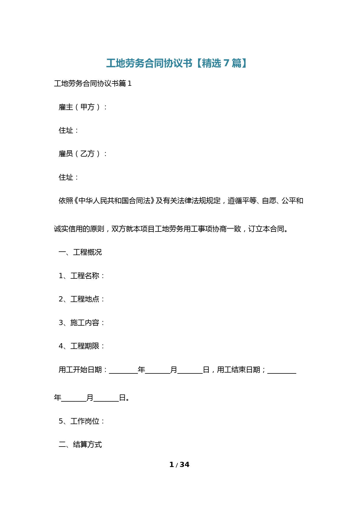 工地劳务合同协议书【精选7篇】