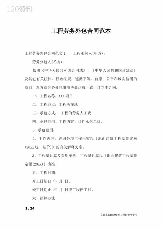 工程劳务外包合同范本-合同范本