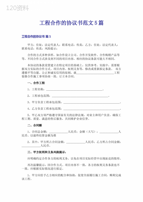 工程合作的协议书范文5篇