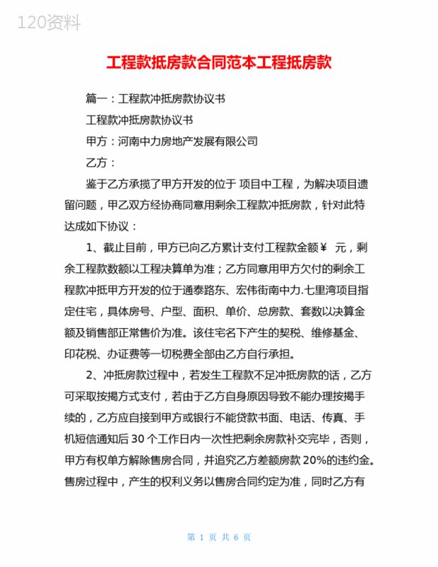 工程款抵房款合同范本工程抵房款