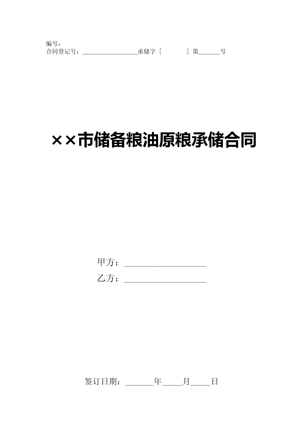 市级粮食和物资储备机关制发储备粮油原粮承储合同范本