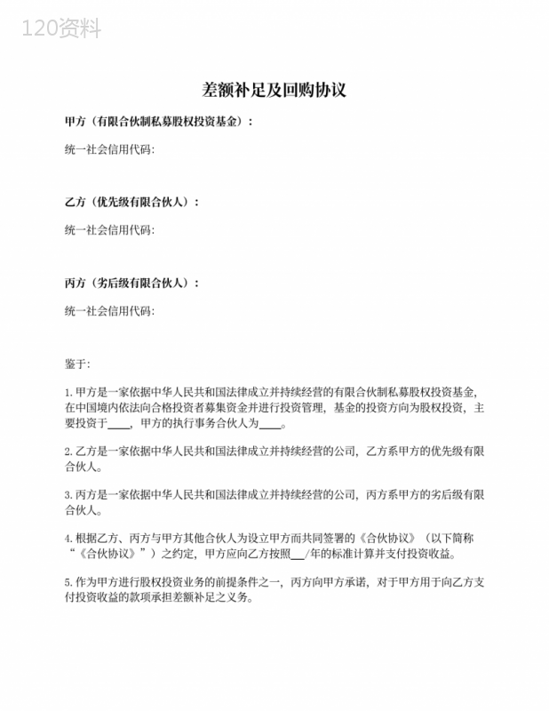差额补足及回购协议
