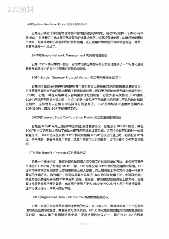 常用的网络协议