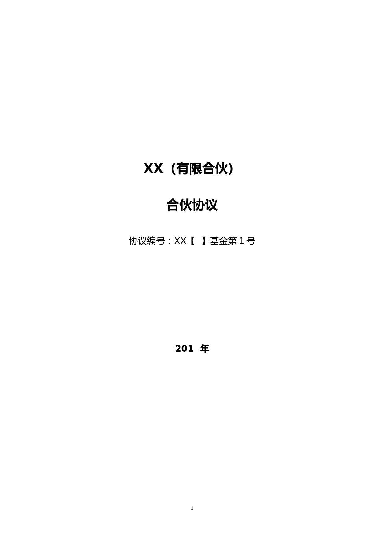 平滑有限合伙协议(XX)
