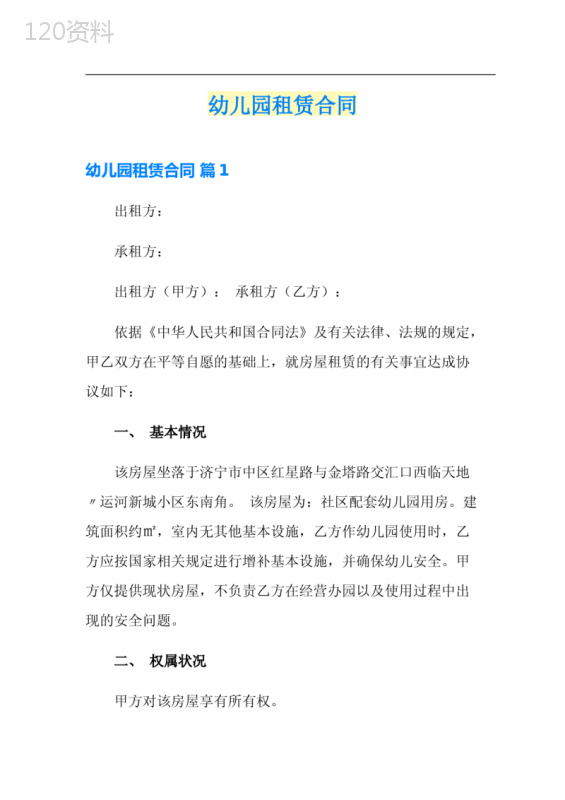幼儿园租赁合同