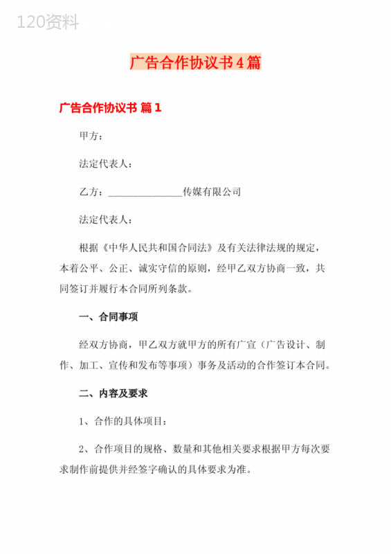 广告合作协议书4篇