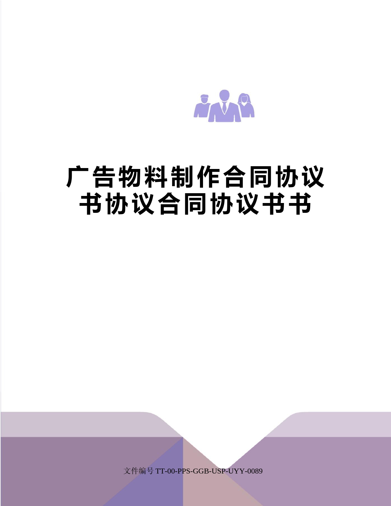 广告物料制作合同协议书协议合同协议书书