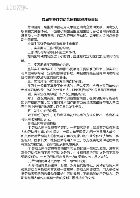 应届生签订劳动合同有哪些注意事项