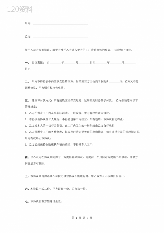 废铁回收合同协议书范本