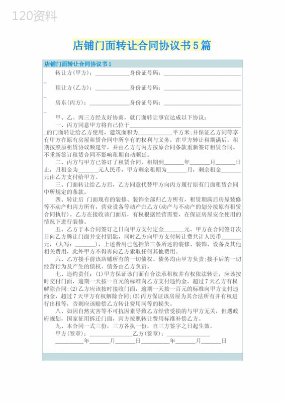 店铺门面转让合同协议书5篇