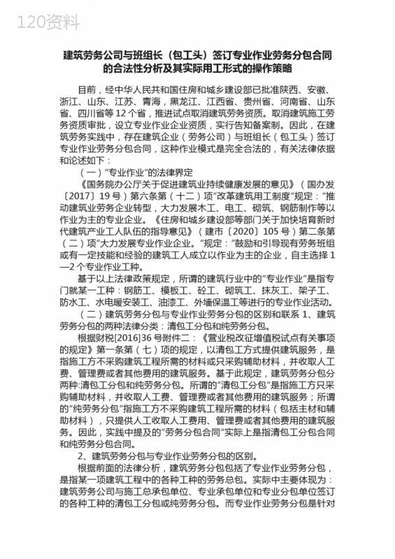 建筑劳务公司与班组长（包工头）签订专业作业劳务分包合同的合法性分析及其实际用工形式的操作策略