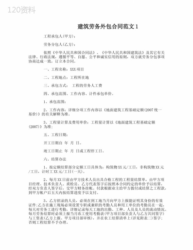 建筑劳务外包合同范本
