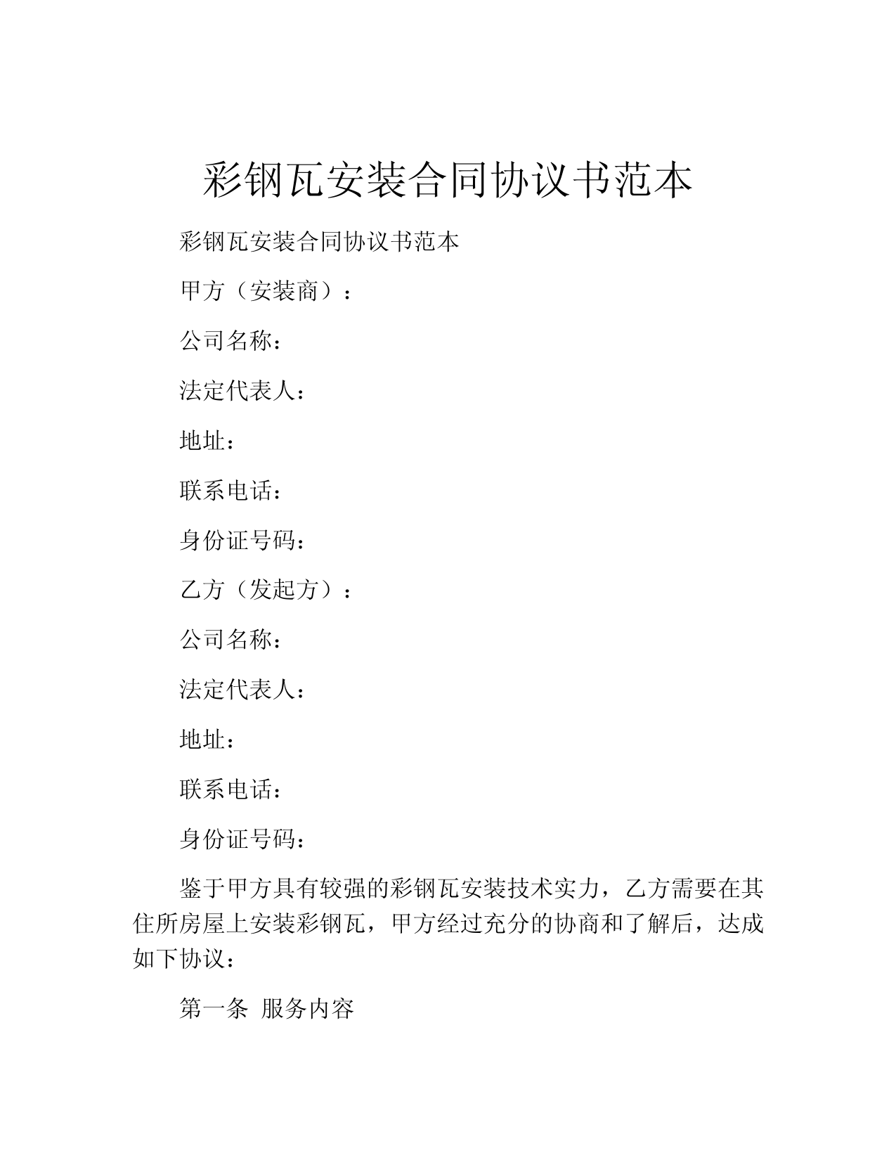 彩钢瓦安装合同协议书范本