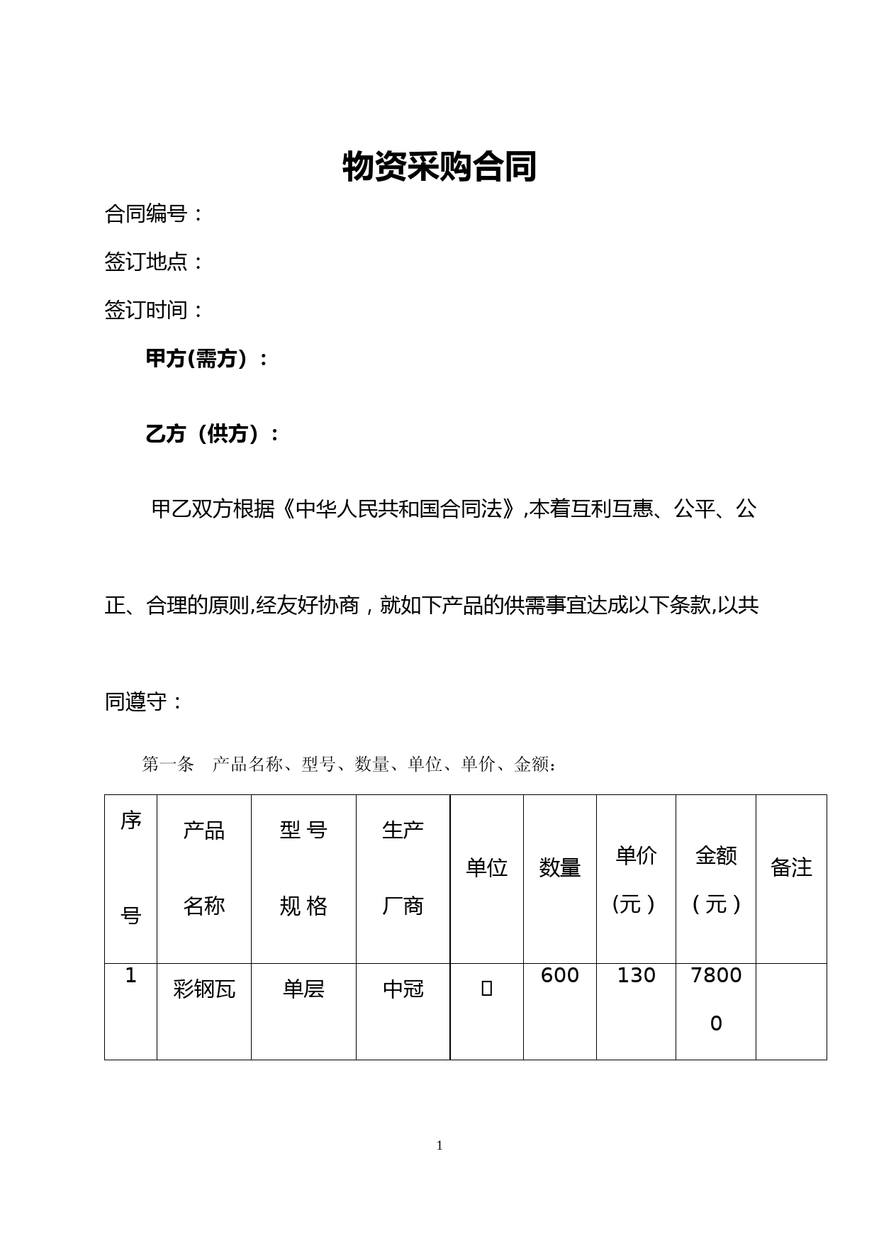 彩钢瓦钢结构料棚采购合同