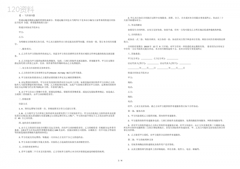 快递合同协议书范本-3篇