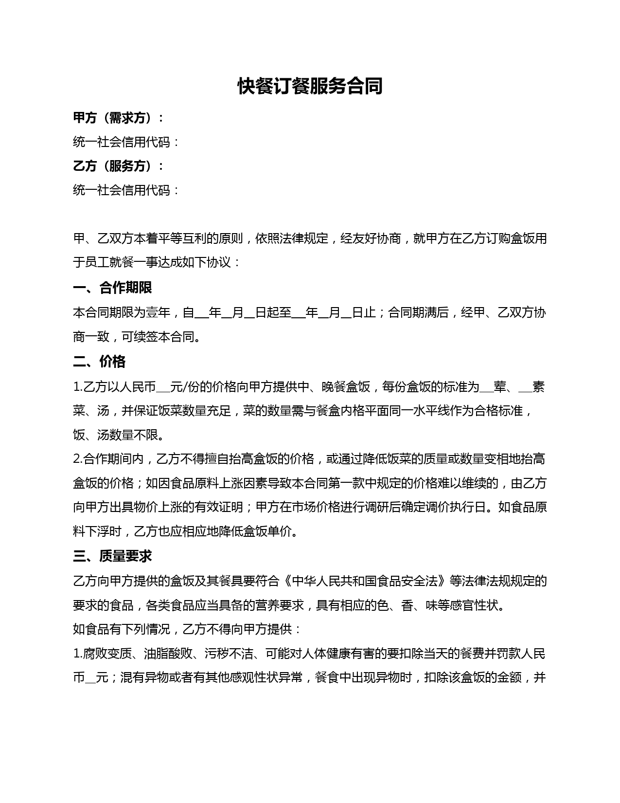 快餐订餐服务合同(推荐范本)