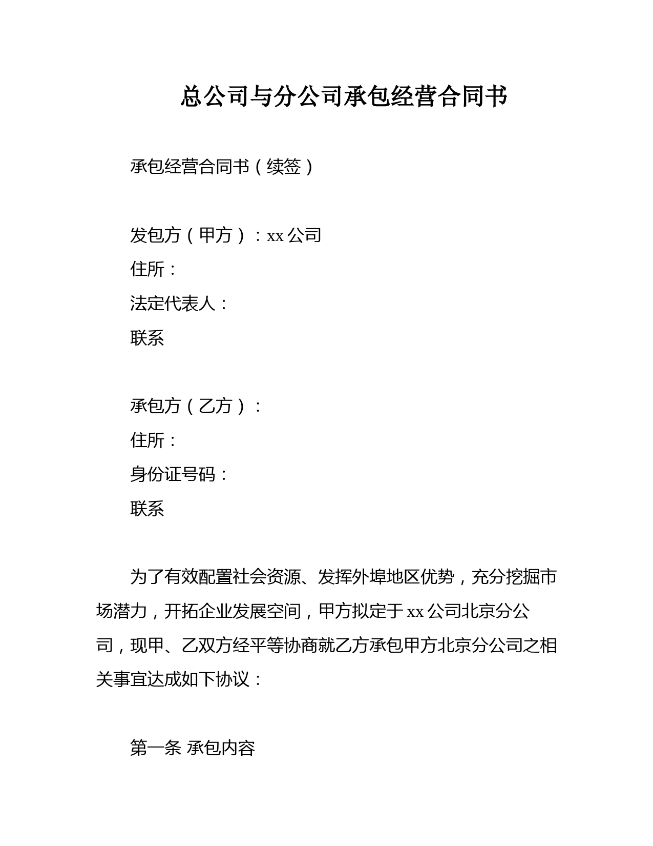 总公司与分公司承包经营合同书