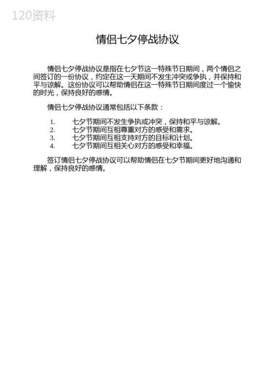情侣七夕停战协议