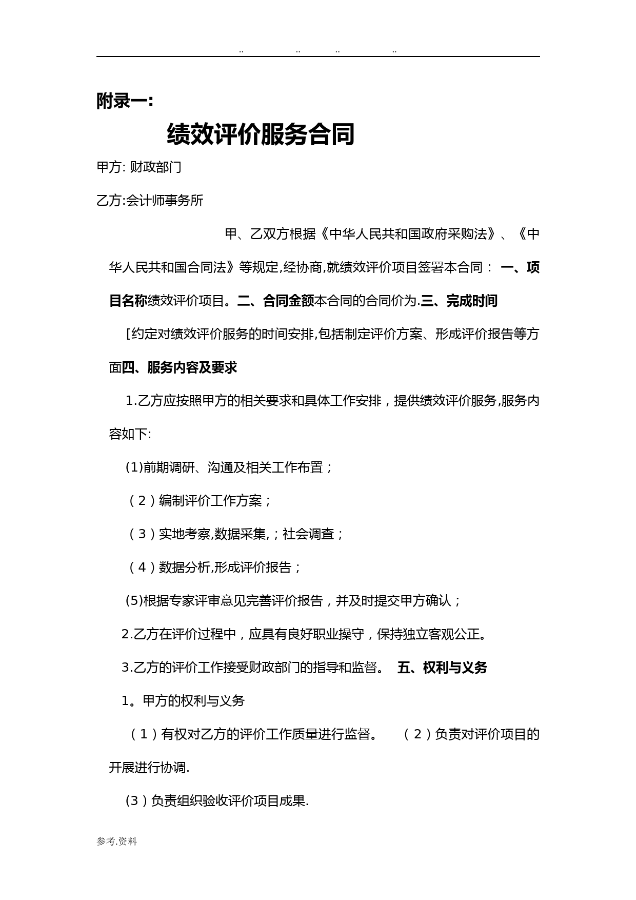 绩效评价服务合同范本