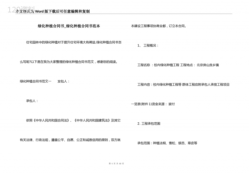 绿化种植合同书-绿化种植合同书范本