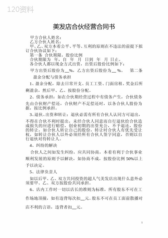 美发店合伙经营合同书